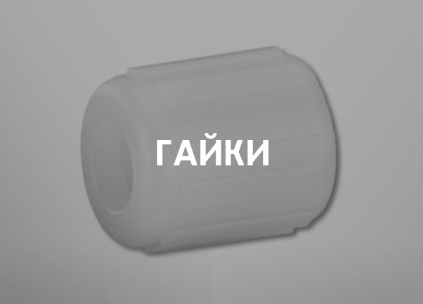 Гайки