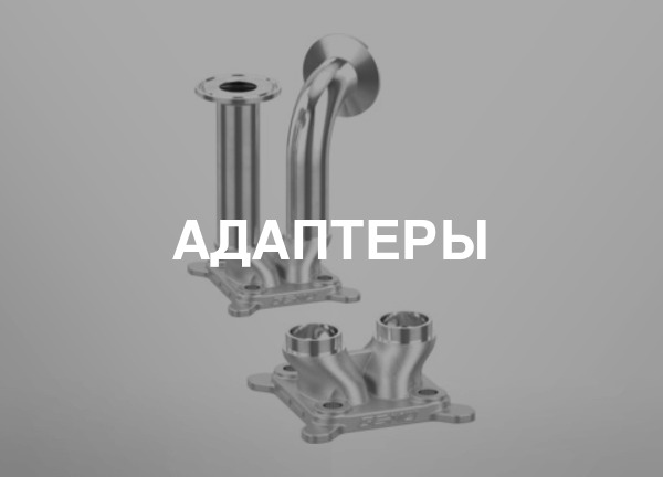 Адаптеры
